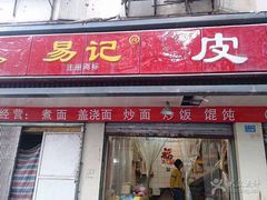 门面-易记皮肚面(明瓦廊店)