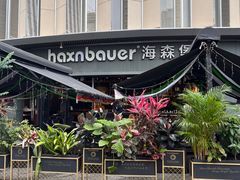 -haxnbauer海森堡德国餐厅(深圳coco店)