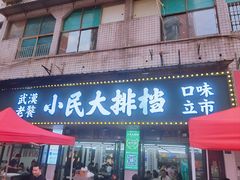 -小民大排档(马场角横路店)