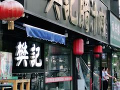 门面-樊记腊汁肉(竹笆市总店)