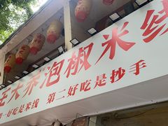 -王大乔泡椒米线·小火锅(星城天地店)