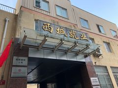 -北京市西城区人力资源公共服务中心