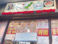 -五芳齋(云南南路店)
