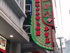 门面-五芳齋(云南南路店)