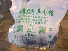 -老七宝热气羊肉馆