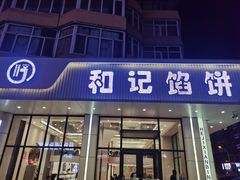 -和记馅饼(日照街店)