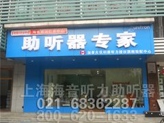 -声望听力助听器(东方路店)