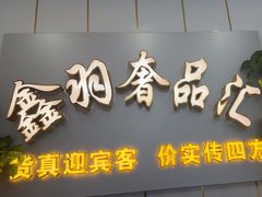 -鑫羽黄金首饰奢侈品回收鉴定