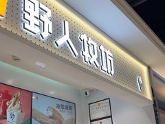 -野人先生现做冰淇淋(西安赛格店)