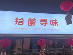 -拾菌寻味·云南野生菌(佛祖岭店)