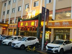 -羊上树(南门外店)