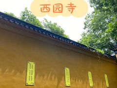 -西园戒幢律寺