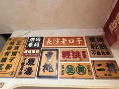 -矮子粉店1985·长沙米粉(湘春路店)
