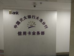 -光大银行(大连中山支行)