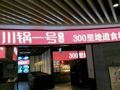 门面-川锅一号火锅(睢宁店)