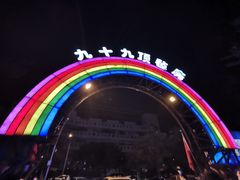 -九十九顶毡房(阜石路店)