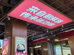 -朴大叔拌饭(上海真如环宇城店)