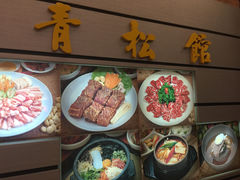 -青松馆韩国料理(香港中路佳世客店)