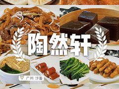 -陶然轩(沙面店)