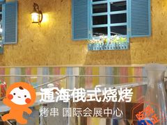 -通海俄式烧烤·俄罗斯大串(嵩山路店)