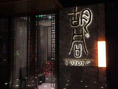 门面-橘焱胡同烧肉夜食(BFC外滩金融中心店)