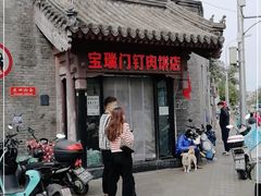 门面-宝瑞门钉肉饼店