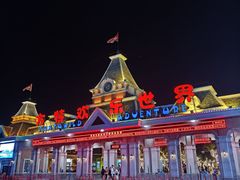 -沈阳方特欢乐世界