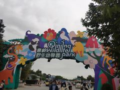 -西安秦岭野生动物园