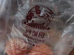 -闻酥园(大慈寺店)