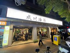 -成川茶店·潮汕工夫浓茶(万象店)