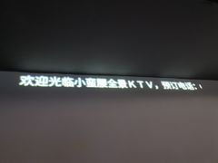 -小蛮腰全景KTV