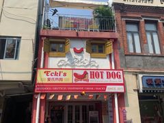 门面-Eckl’s爱氏热狗(猫街店)