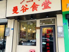 -曼谷食堂·泰国家庭料理(丹桂路店)
