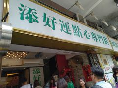 门面-添好运点心专门店(深水埗店)