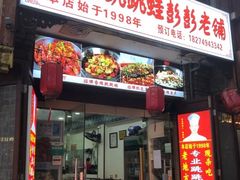 -专业跳跳蛙·彭彭老铺(步行街店)