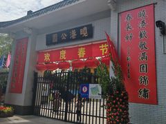 -晓港公园