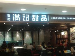 2011-08-26&nbsp;19.14.50-满记甜品(日月光二店)