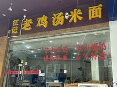 -江记老鸡汤米面