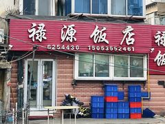 -禄源饭店
