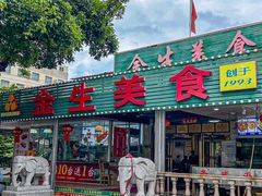 -金生美食(贵州路店)