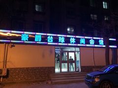 -豪爵台球棋牌·桌游俱乐部(康乐道店)