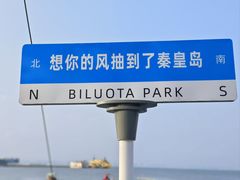 -北戴河碧螺塔海上酒吧公园