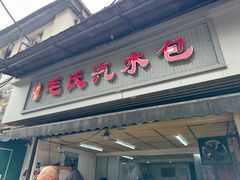 -毛氏汽水包(山海关路店)