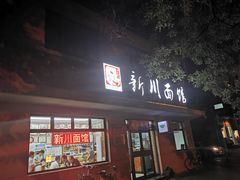 门面-华天新川面馆(缸瓦市店)