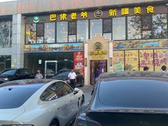 -巴依老爷新疆美食(常营店)