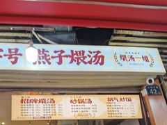 -燕子煨汤(山海关路店)