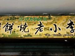 门面-李小老烧饼(常营民族家园店)