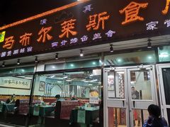 门面-马布尔莱斯食府(西红门店)