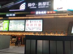 -蘭亭·新都汇