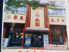 门面-华盛园卷子王农家菜水库鱼